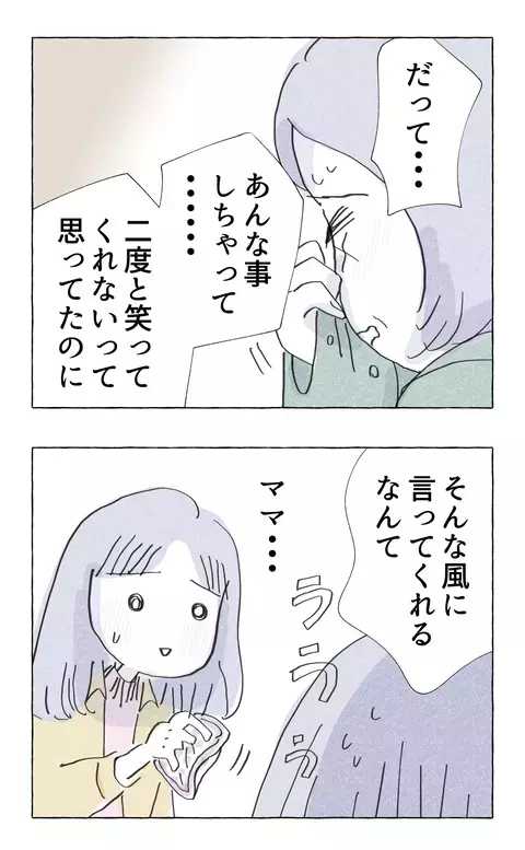 ママだって完璧じゃない…母親との和解がもたらした娘の決意とは？【やさしさに溺れる Vol.86】