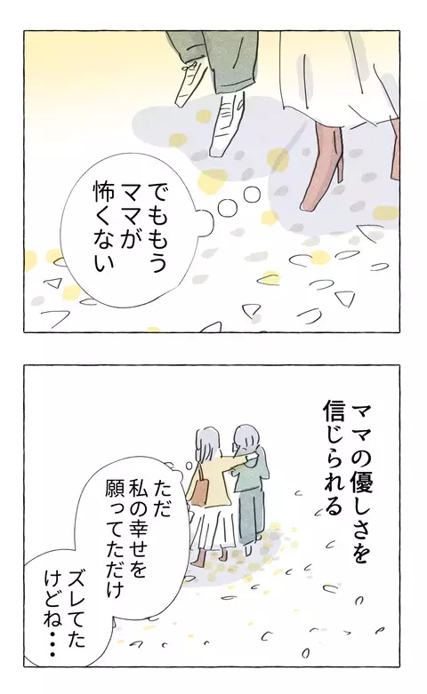 ママだって完璧じゃない…母親との和解がもたらした娘の決意とは？【やさしさに溺れる Vol.86】