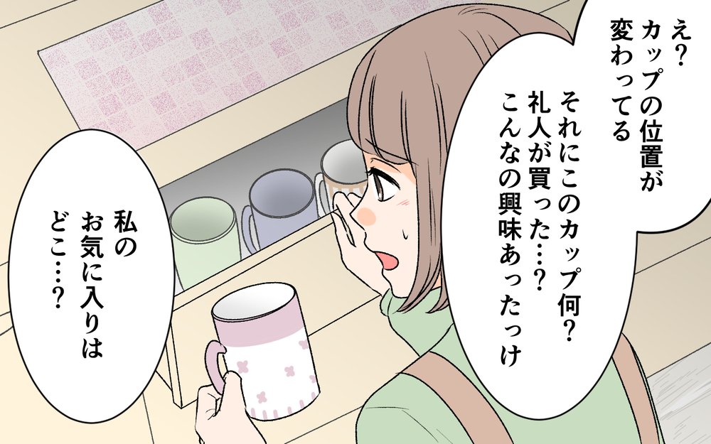 知らないうちに家の中が変わっていく!? 私の記憶がおかしいの？＜私の家が奪われる…!? 4話＞【私のママ友付き合い事情 まんが】
