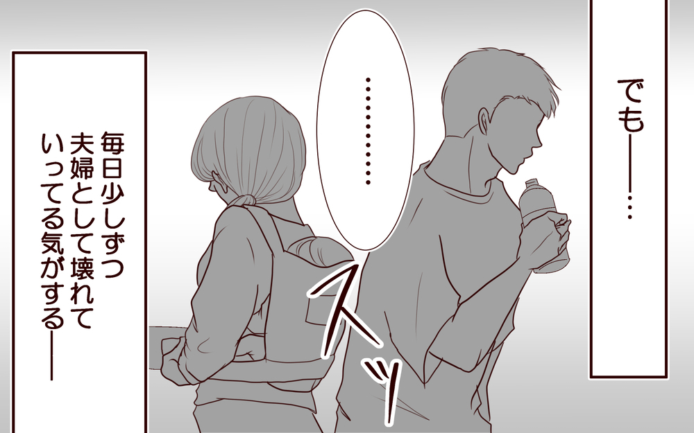 夫が家にいないで欲しい…じわじわと壊れていく夫婦関係【私たち…仮面夫婦です Vol.10】