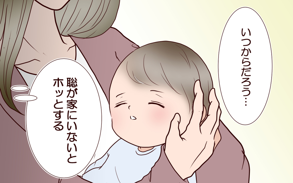 夫が家にいないで欲しい…じわじわと壊れていく夫婦関係【私たち…仮面夫婦です Vol.10】