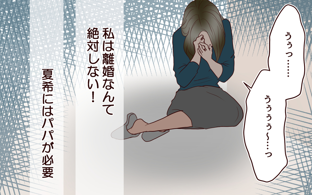 子どものために離婚はしない…妻は本音を隠して家庭を守ると決めた【私たち…仮面夫婦です Vol.13】