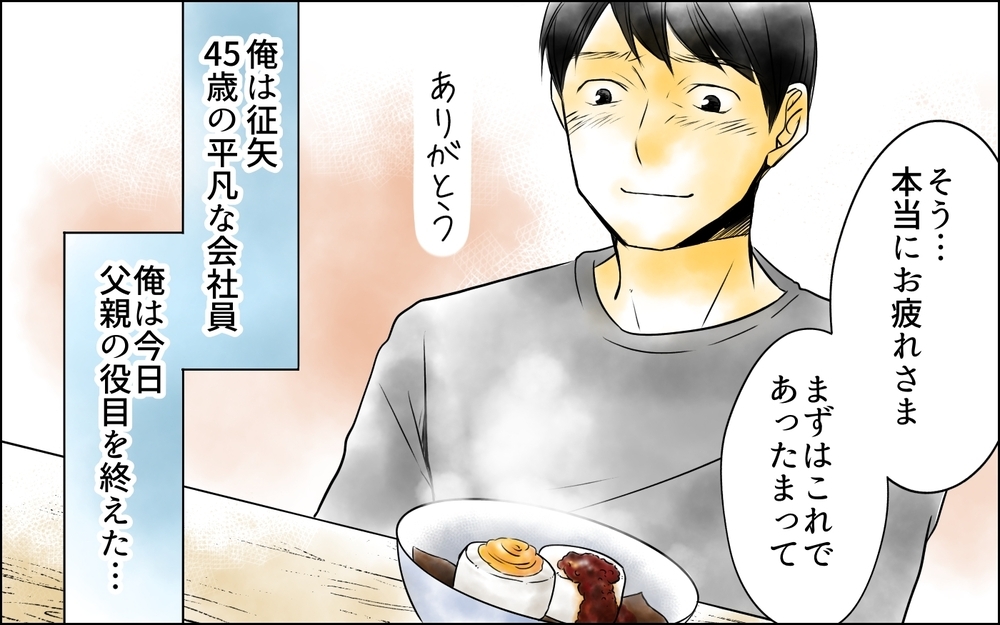 「結婚式には行かない」大切なひとり娘の旅立ちの日に父が告げた言葉＜父をやめる日 1話＞【思い通りにいかない夜には まんが】