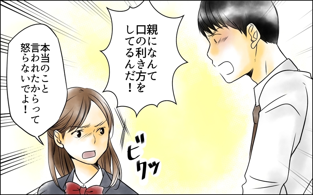 恩着せがましい言葉は脅迫と一緒…!? 思春期の娘の態度にもう黙っていられない＜父をやめる日 6話＞【思い通りにいかない夜には まんが】