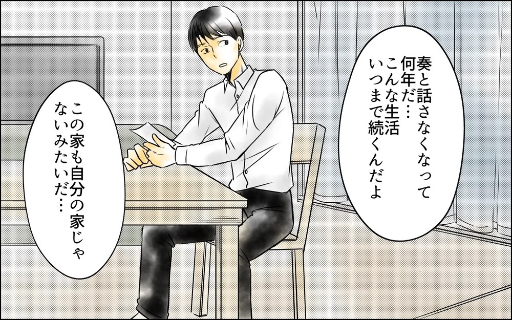 俺に騙された…⁉ 娘と会話がない期間に妻は何を話していたのか？＜父をやめる日 9話＞【思い通りにいかない夜には まんが】