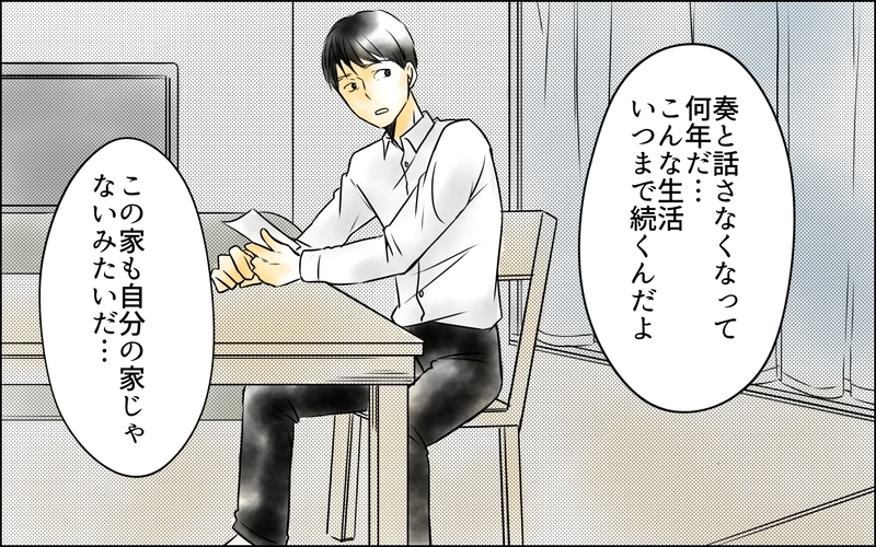俺に騙された…⁉ 娘と会話がない期間に妻は何を話していたのか？＜父をやめる日 9話＞【思い通りにいかない夜には まんが】