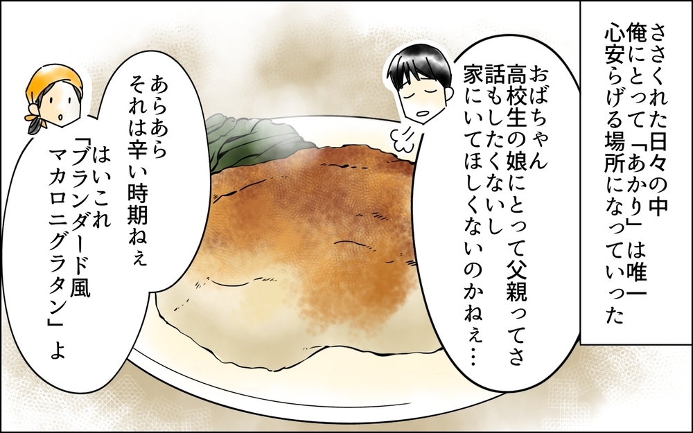 俺に騙された…⁉ 娘と会話がない期間に妻は何を話していたのか？＜父をやめる日 9話＞【思い通りにいかない夜には まんが】