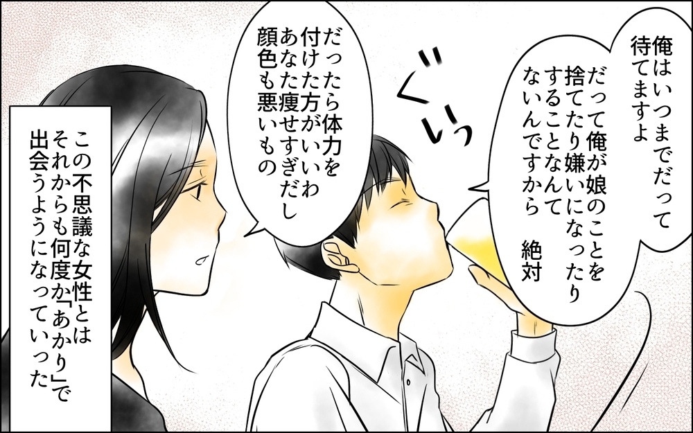俺に騙された…⁉ 娘と会話がない期間に妻は何を話していたのか？＜父をやめる日 9話＞【思い通りにいかない夜には まんが】