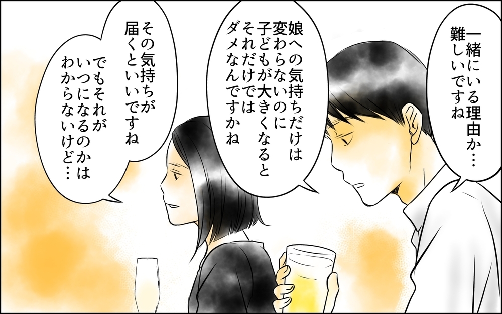 俺に騙された…⁉ 娘と会話がない期間に妻は何を話していたのか？＜父をやめる日 9話＞【思い通りにいかない夜には まんが】