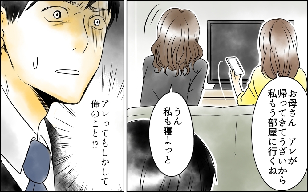 父親を「アレ」呼ばわりする妻と娘…それでも家族を続ける意味はある？＜父をやめる日 14話＞【思い通りにいかない夜には まんが】