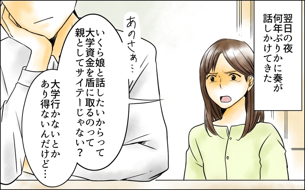 「大学資金出さないなんてパワハラ」数年ぶりに話した娘のひどすぎる態度＜父をやめる日 16話＞【思い通りにいかない夜には まんが】