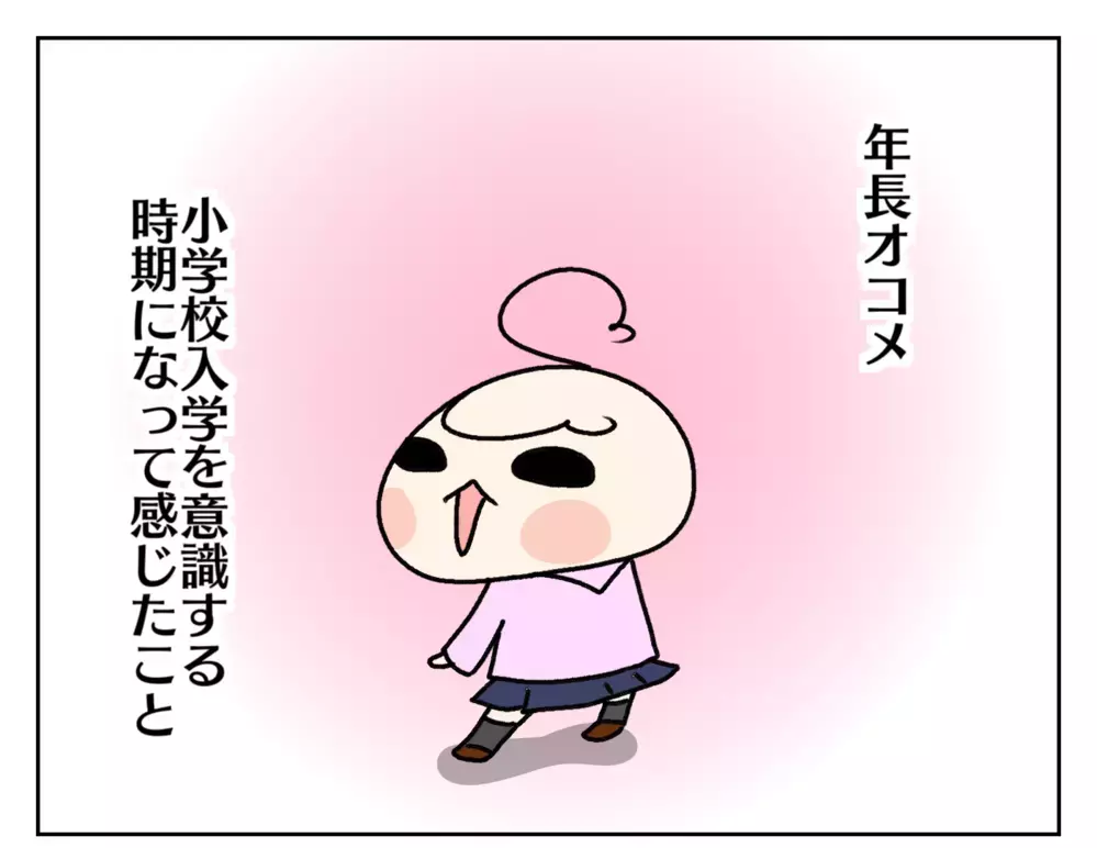 ふたり目は気が抜ける!? 次女のママ友がいないけど、どうにかなっているワケ【ムスメちゃんとオコメちゃん  第207話】