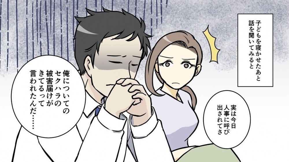 夫がセクハラ加害者？ 妻が突き止めた衝撃の事実…夫婦で乗り越えた「解決策」とは？