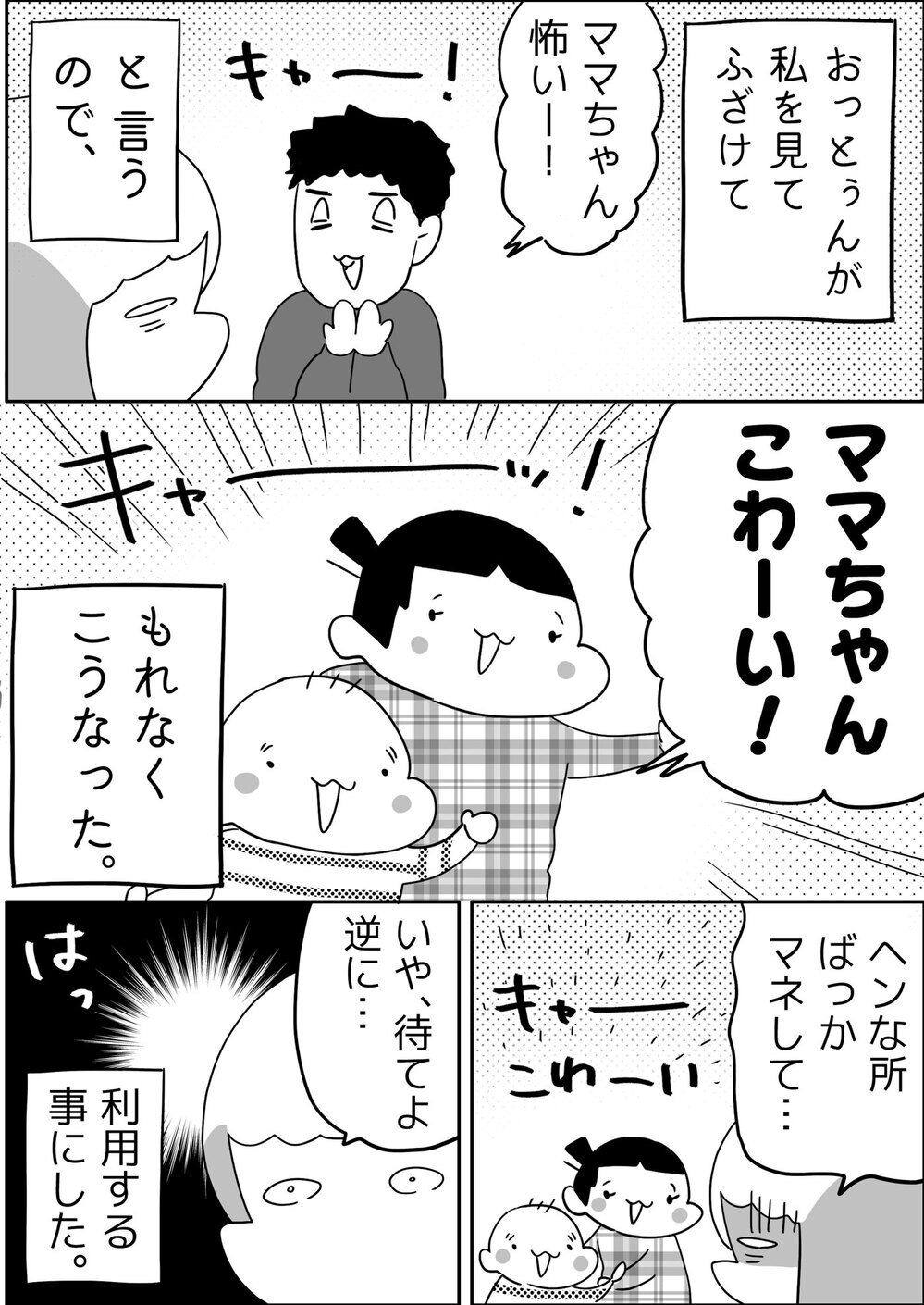 「ママちゃんこわーい！」子どもたちの悪ふざけを逆手にとってみた件【やっぱり家が好き〜おっとぅんとみったんと私〜 第111話】