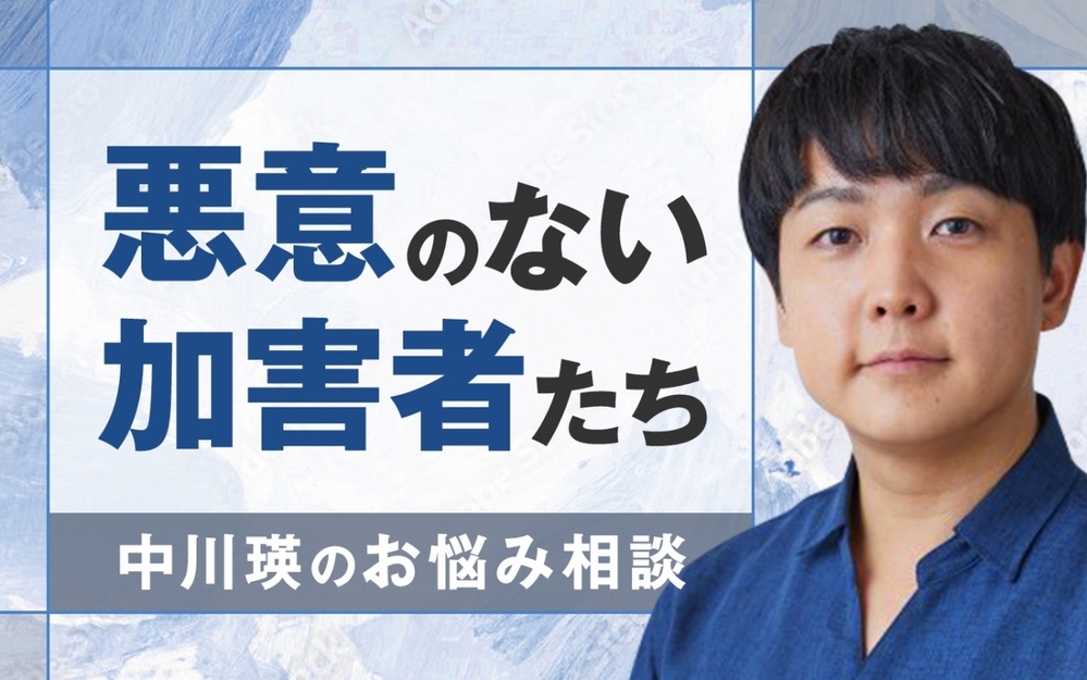 過ちを犯した夫の償いはいつ終わる？ 専門家の解答とは【悪意のない加害者たち〜中川瑛のお悩み相談  第1話】