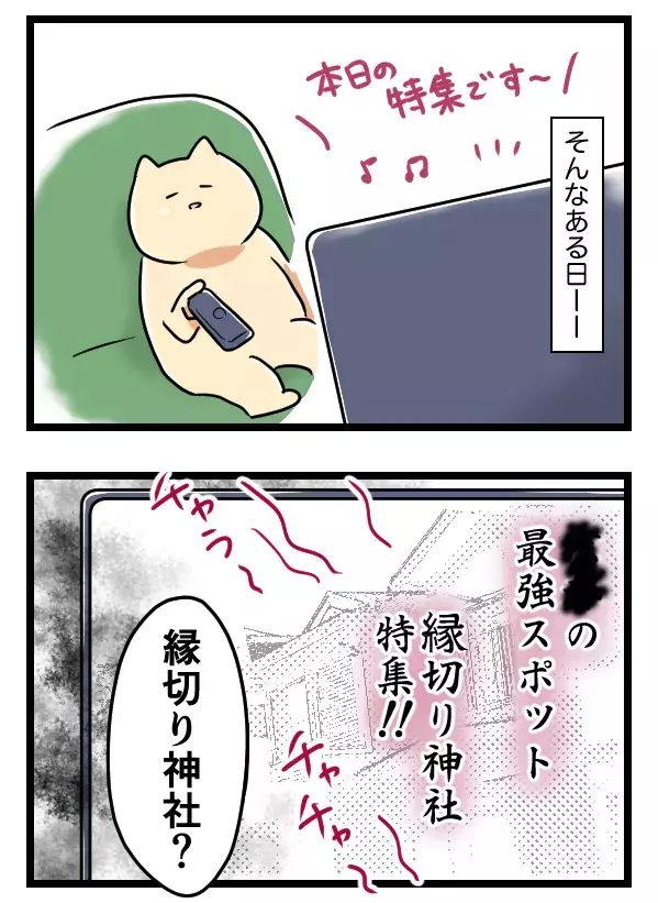 イケメンすぎて別れられない!? そんなとき、目にしたのは…！【ヤバすぎるイケメン彼氏と縁切り神社で縁切った話 Vol.27】