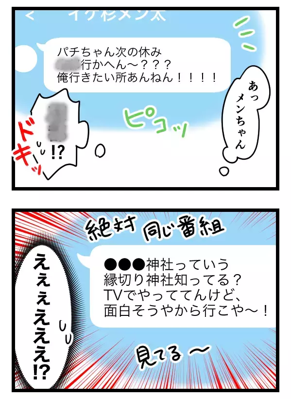 どうしてこうなった？ “縁切りしたい相手”と一緒に縁切り神社へ【ヤバすぎるイケメン彼氏と縁切り神社で縁切った話 Vol.28】