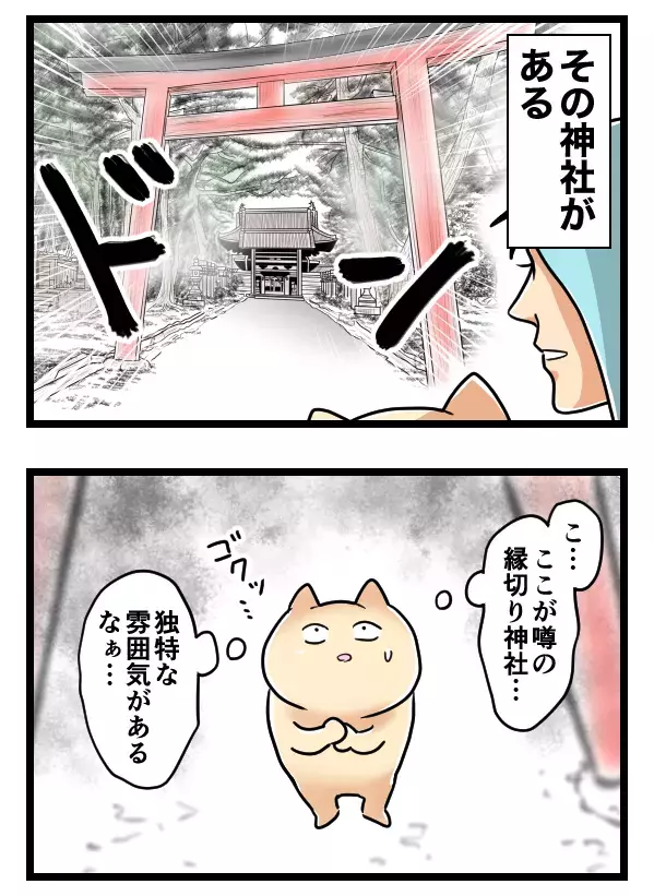 ついに縁切り神社に到着！ すると、イケメン彼氏が予期せぬ行動に？【ヤバすぎるイケメン彼氏と縁切り神社で縁切った話 Vol.29】