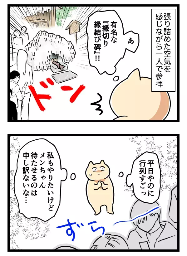 心臓バクバク！ 人生で一番緊張したお参りを終えると…【ヤバすぎるイケメン彼氏と縁切り神社で縁切った話 Vol.31】