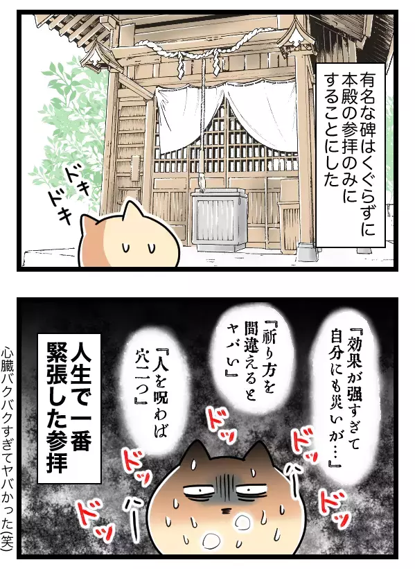 心臓バクバク！ 人生で一番緊張したお参りを終えると…【ヤバすぎるイケメン彼氏と縁切り神社で縁切った話 Vol.31】