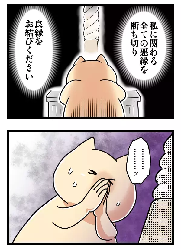 心臓バクバク！ 人生で一番緊張したお参りを終えると…【ヤバすぎるイケメン彼氏と縁切り神社で縁切った話 Vol.31】