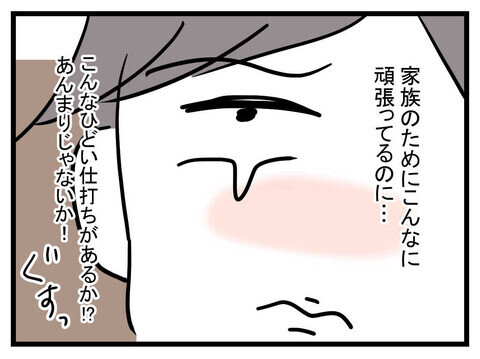 「家族のためにこんなに頑張っているのに…」相変わらず被害者意識満載の夫【極論被害妄想夫 Vol.23】