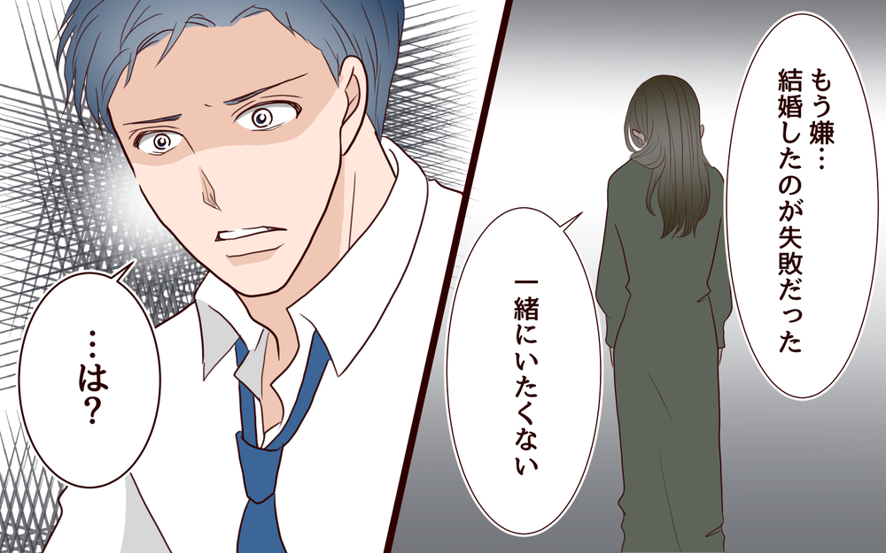 「結婚は失敗だった」妻の言葉に心が折れた夫…もう分かり合える気がしない【私たち…仮面夫婦です Vol.16】