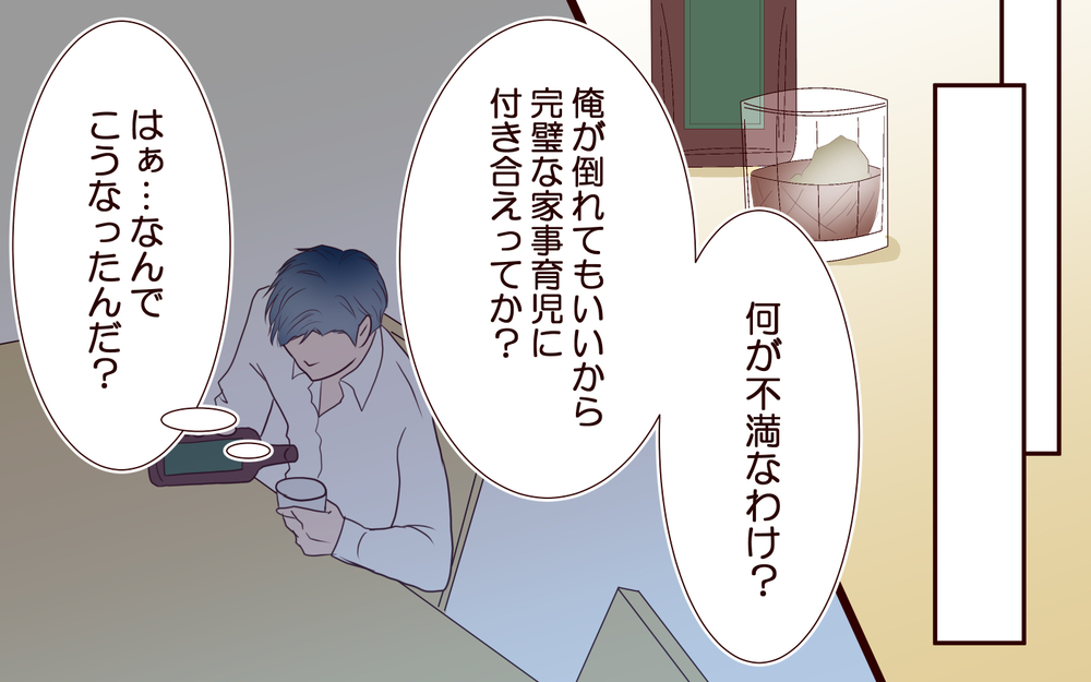 「結婚は失敗だった」妻の言葉に心が折れた夫…もう分かり合える気がしない【私たち…仮面夫婦です Vol.16】