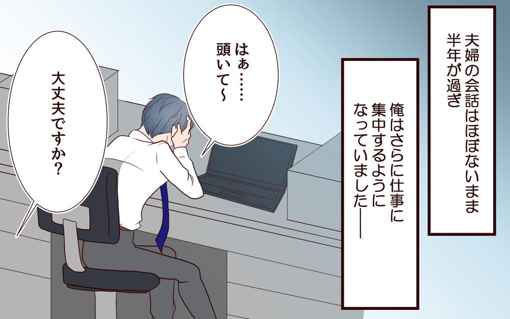 「あ…ヤバい」妻から得られない癒しを与えてくれる後輩に惹かれる夫【私たち…仮面夫婦です Vol.17】