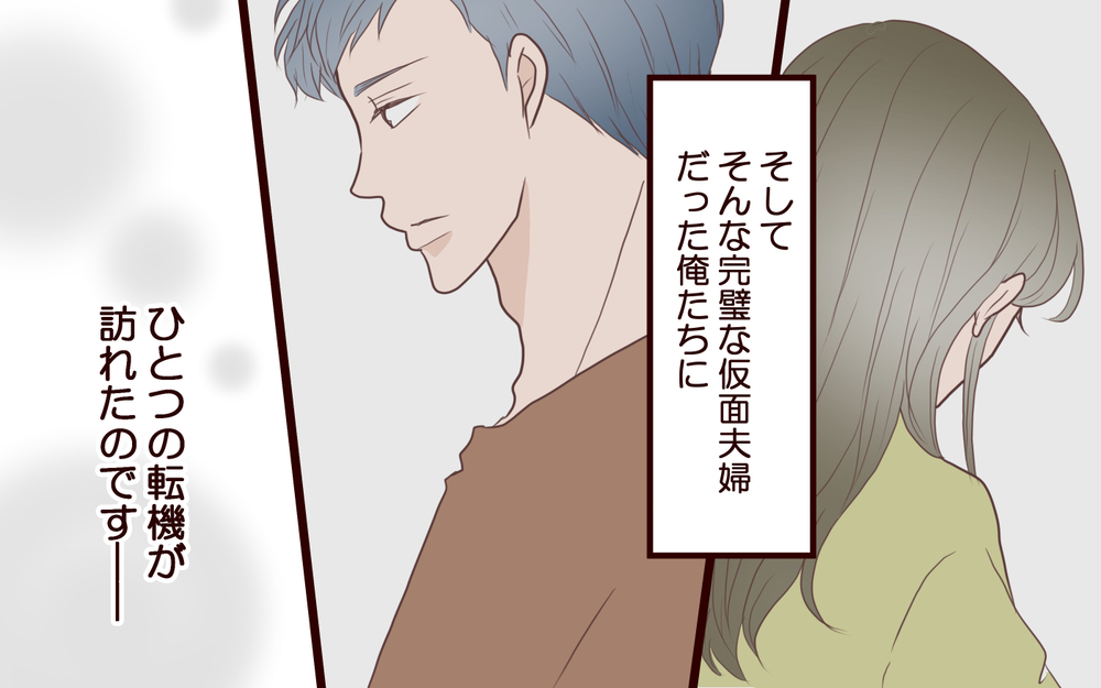 仮面夫婦を続けたまま娘は小学生に…理想の家族と噂されているけれど【私たち…仮面夫婦です Vol.19】