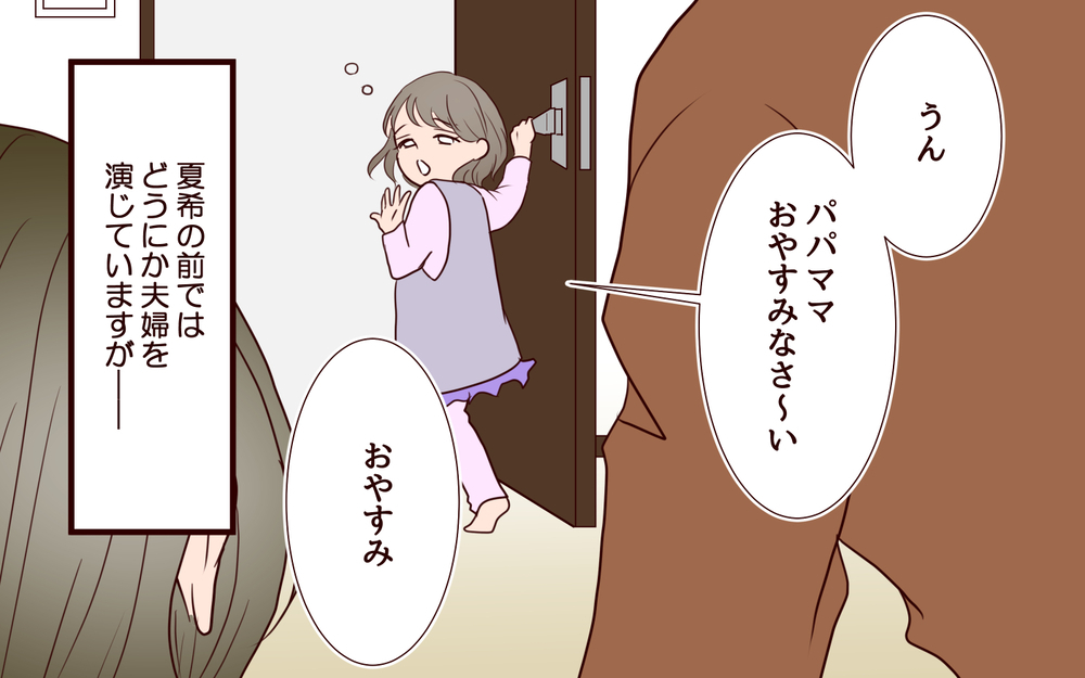 仮面夫婦を続けたまま娘は小学生に…理想の家族と噂されているけれど【私たち…仮面夫婦です Vol.19】