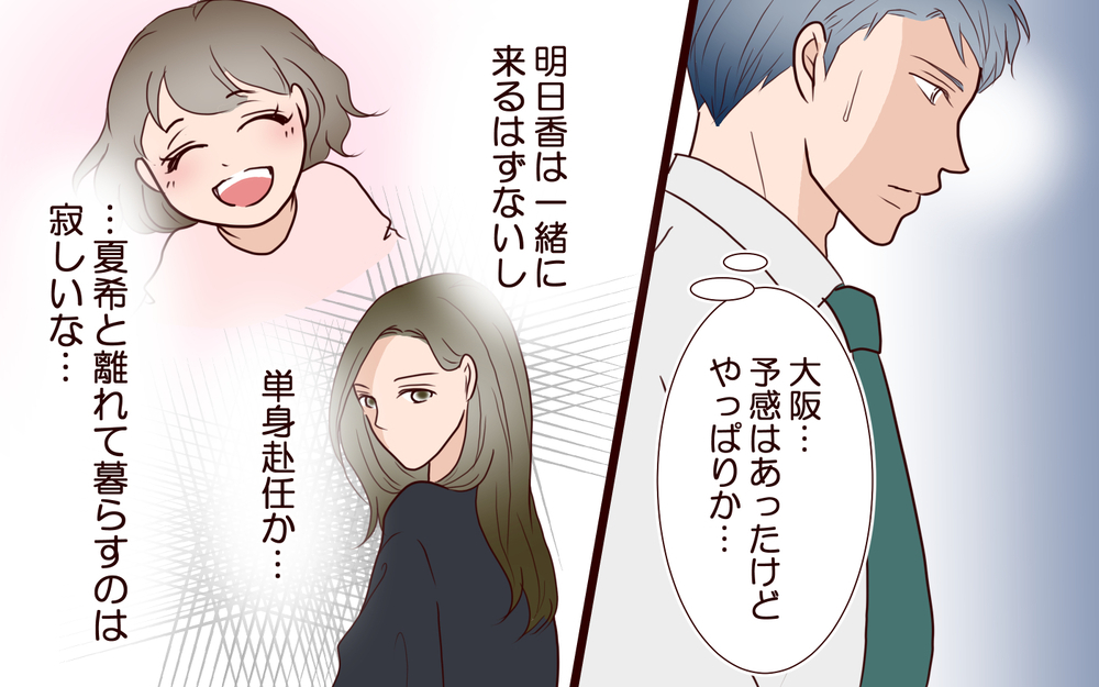 転勤が決まった夫…「妻」と「恋人」2人の女性との関係はどうする？【私たち…仮面夫婦です Vol.20】