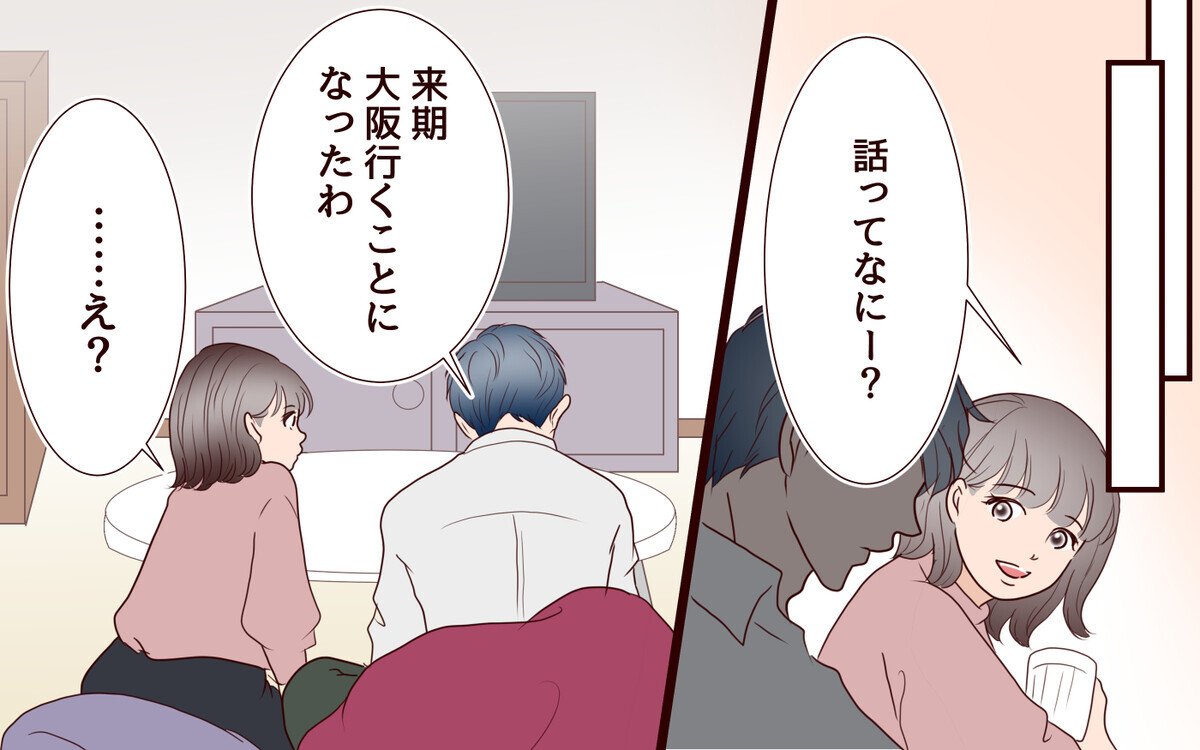 転勤が決まった夫…「妻」と「恋人」2人の女性との関係はどうする？【私たち…仮面夫婦です Vol.20】