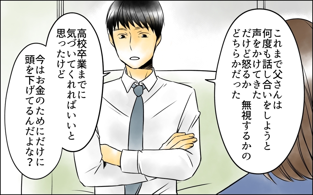 娘の謝罪は本物…!? 数年ぶりの父娘の会話の行方は？＜父をやめる日 19話＞【思い通りにいかない夜には まんが】