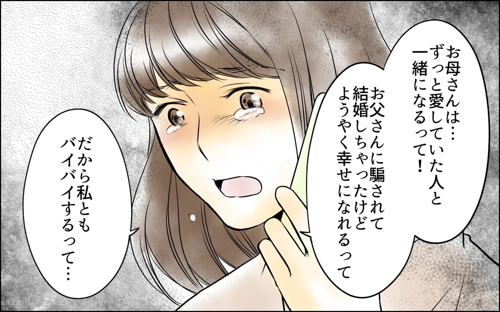「産まなきゃよかったのに」母の愛を求めた娘…父を邪険にした理由が明かされる＜父をやめる日 26話＞【思い通りにいかない夜には まんが】
