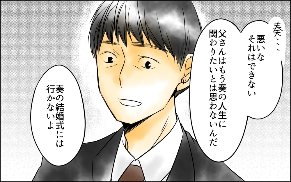 「私の家族はお父さんだけ」結婚式参列を頼む娘…しかし父の決断は＜父をやめる日 29話＞【思い通りにいかない夜には まんが】