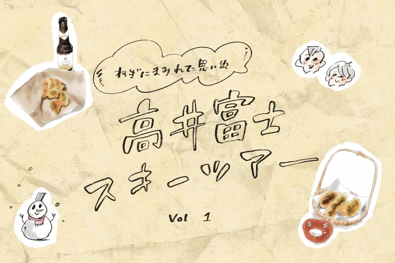期間限定、冬が旬の「下仁田葱すき焼き」は味わうべし！　子連れで初めての「スキーツアー」へ（前編）【横峰沙弥香の「まめあるき」 Vol.29】