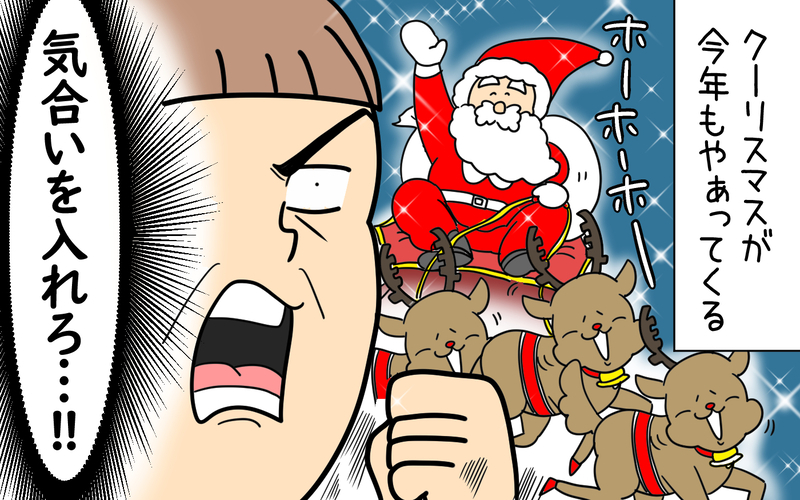 失敗できないプレッシャーに負けそう!? クリスマス準備が苦手な母の苦悩【育児に遅れと混乱が生じてる !! Vol.65】