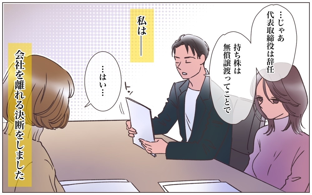 「自分だけが被害者みたいな顔しないで」信頼していたパートナーが裏切った理由は…＜ヤバい男に会社を乗っ取られました 20話＞【ママたちのガールズトーク まんが】