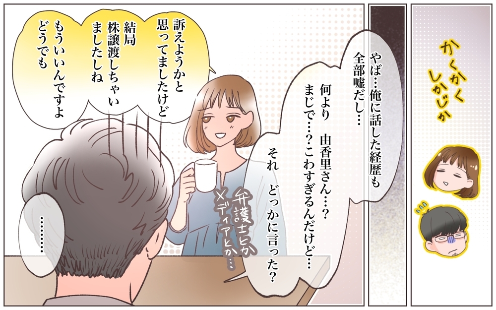 詐欺男を紹介した知り合いがどうしても話したかったこととは？＜ヤバい男に会社を乗っ取られました 23話＞【ママたちのガールズトーク まんが】