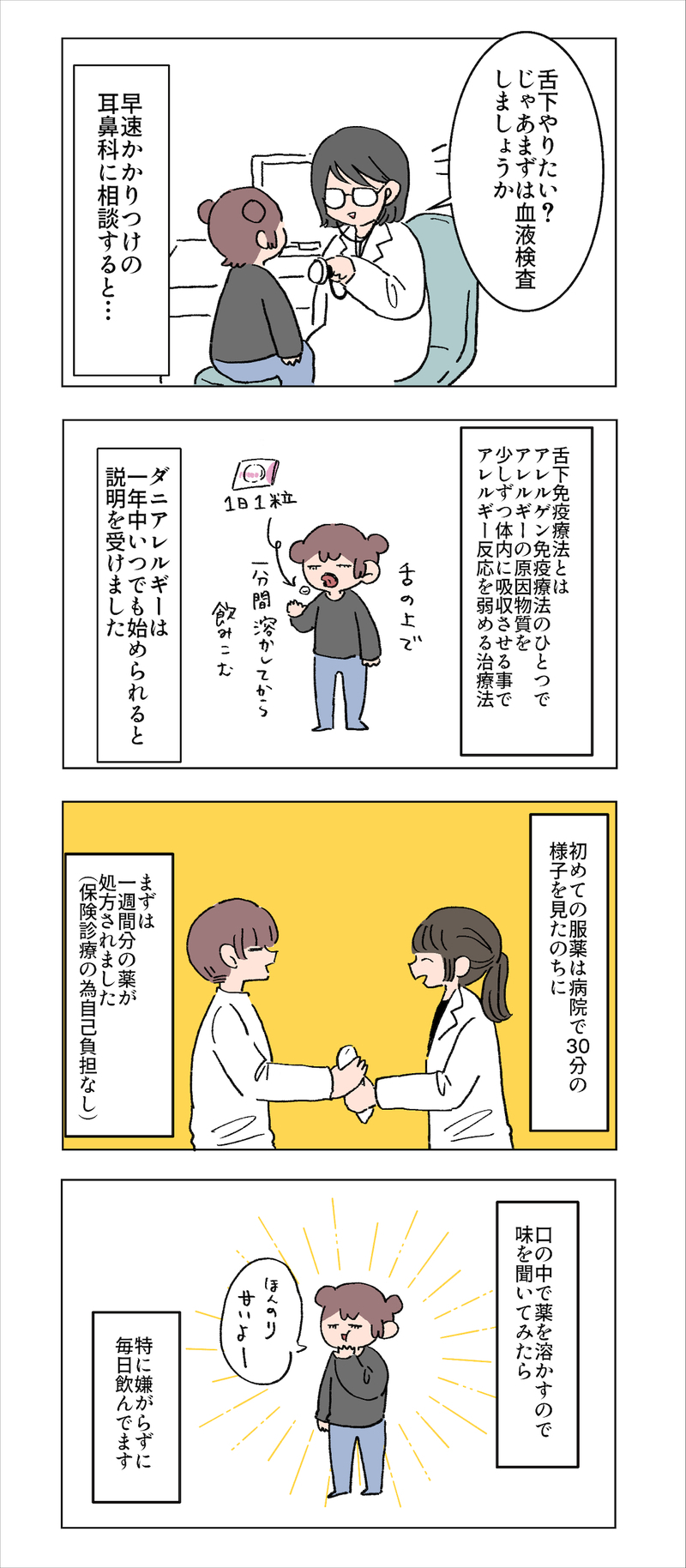 アレルギーに悩まされている娘、 舌下免疫療法を試すことに【母で主婦で時々オタクの日々 第78話】
