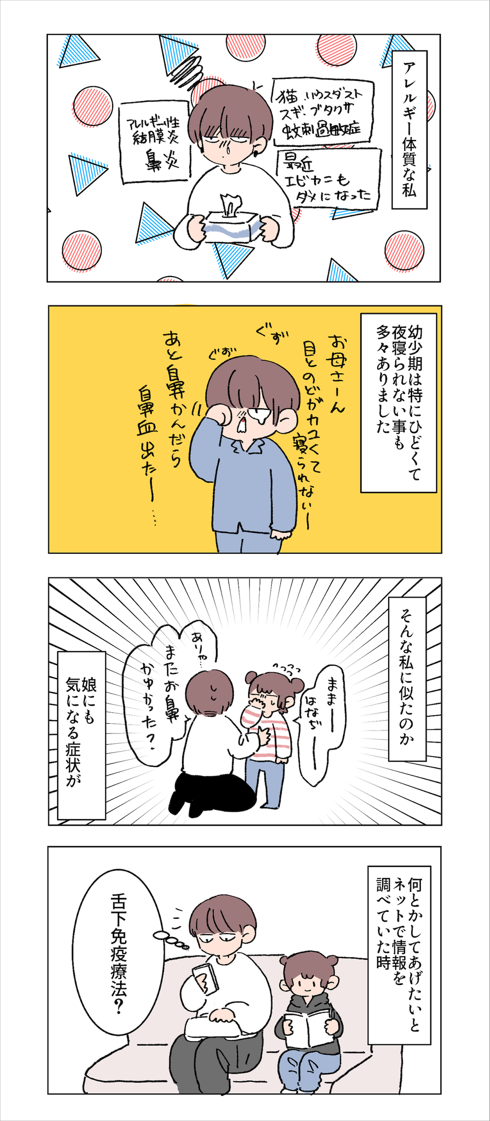 アレルギーに悩まされている娘、 舌下免疫療法を試すことに【母で主婦で時々オタクの日々 第78話】