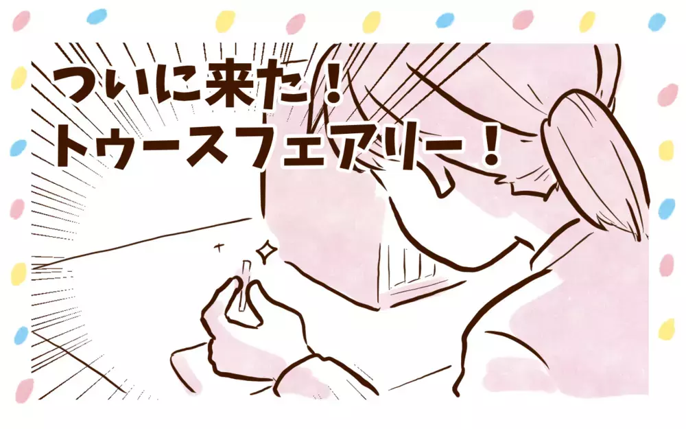 決行の日！　娘のところにやってきたトゥースフェアリー【チッチママ＆塩対応旦那さんの胸キュン子育て 第128話】