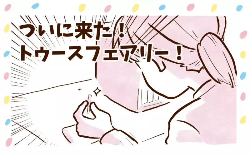 決行の日！　娘のところにやってきたトゥースフェアリー【チッチママ＆塩対応旦那さんの胸キュン子育て 第128話】