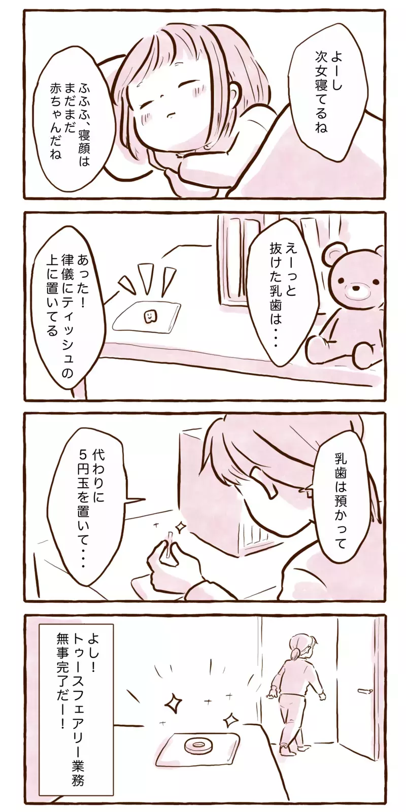 決行の日！　娘のところにやってきたトゥースフェアリー【チッチママ＆塩対応旦那さんの胸キュン子育て 第128話】