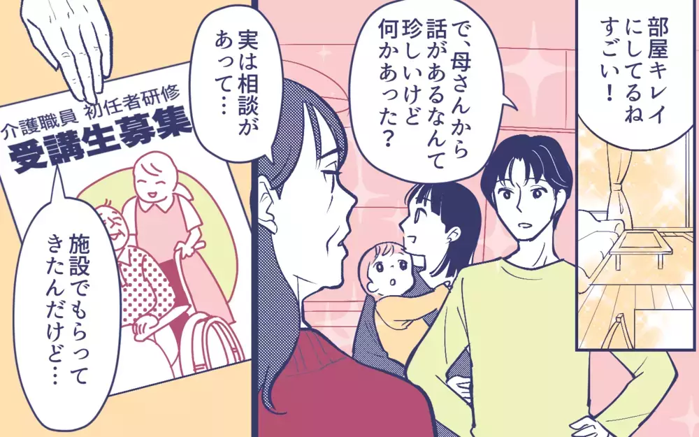 資格をとって在宅介護!? 義母から想定外の相談に夫は…？＜頼りすぎの義母 10話＞【義父母がシンドイんです！ まんが】