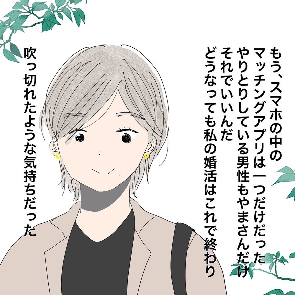 「これで最後！」吹っ切れた気持ちで、新たなマッチング相手に会いに行くと…【バツイチ子持ち、再婚活はいばらの道…!? Vol.29】