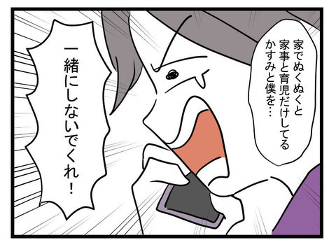 「一緒にしないでくれ！」妻に無理解な夫が放った最低の言葉【極論被害妄想夫 Vol.28】