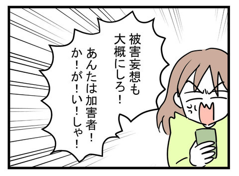 「被害妄想も大概にしろ！」豹変した妻のすさまじい怒りに夫の反応は？【極論被害妄想夫 Vol.32】