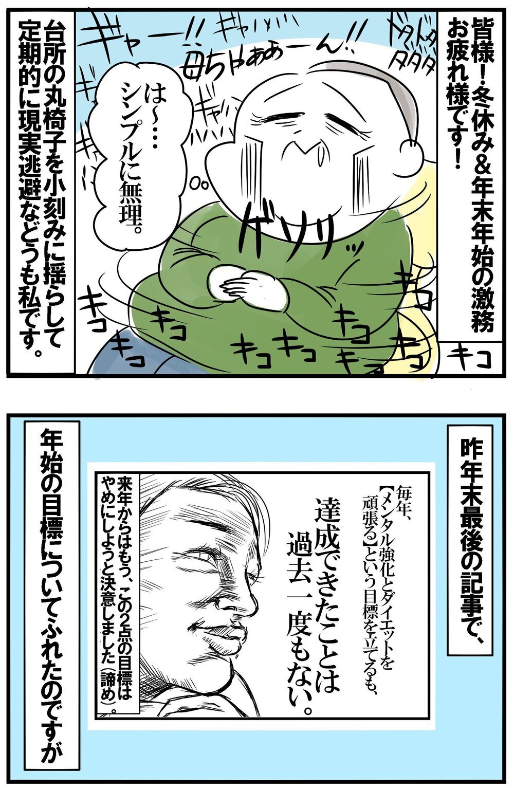 今年の目標がすでに揺らぐ事件が…年末に起きた、とんでもドタバタ劇！【めまぐるしいけど愛おしい、空回り母ちゃんの日々 第363話】